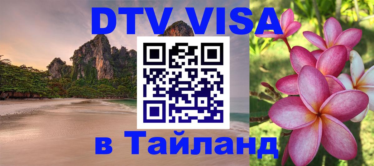 DTV Visa Тайланд купить Нефтеюганск 