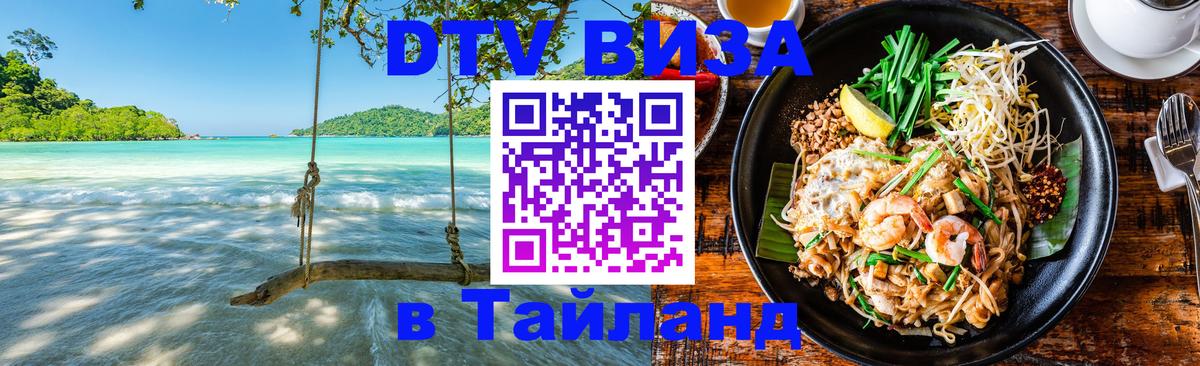 Стоимость и условия DTV визы — оформление в Таиланд под ключ - 19.11.2025 