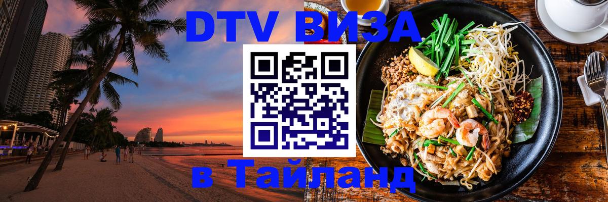 Купить DTV визу в Таиланд 